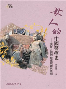 女人的中國醫療史：漢唐之間的健康照顧與性別(電子書)