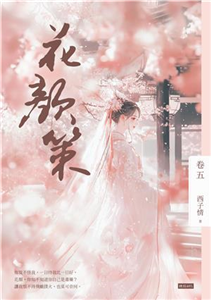 花顏策（卷五）(電子書)