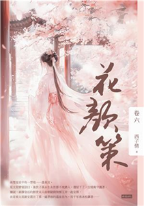 花顏策（卷六）(電子書)