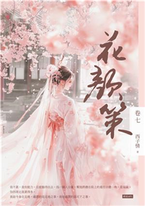 花顏策（卷七）(電子書)