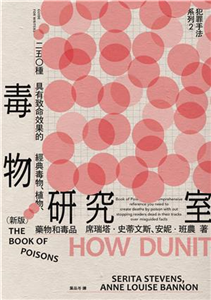 犯罪手法系列2－毒物研究室：250種具有致命效果的經典毒物、植物、藥物和毒品(電子書)