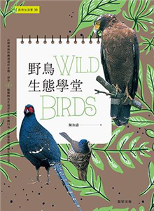 野鳥生態學堂(電子書)