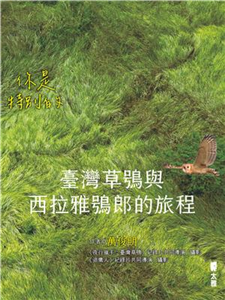 你是特別的：臺灣草鴞與西拉雅鴞郎的旅程(電子書)