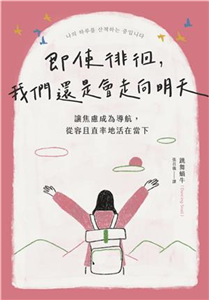 即使徘徊，我們還是會走向明天：讓焦慮成為導航，從容且直率地活在當下(電子書)