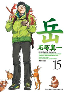 岳（15）(電子書)