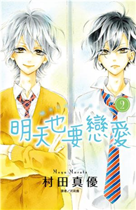 明天也要戀愛（2）(電子書)