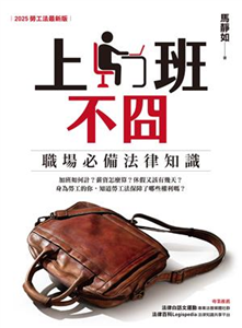 上班不囧：職場必備法律常識（2025勞工法最新版）(電子書)