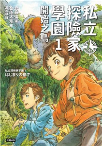私立探險家學園（1）：開始之島(電子書)