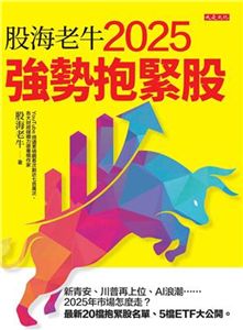 股海老牛2025強勢抱緊股(電子書)