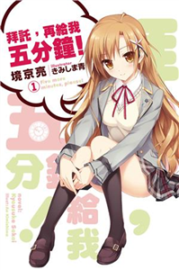 拜託，再給我五分鐘（1）(電子書)