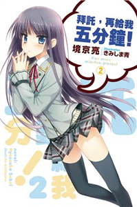 拜託，再給我五分鐘（2）(電子書)