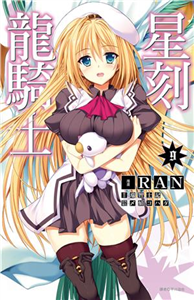 星刻龍騎士（9）(電子書)