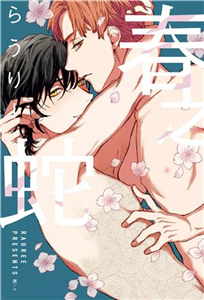 春之蛇(電子書)