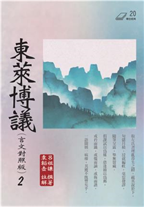 東萊博議（2）(電子書)