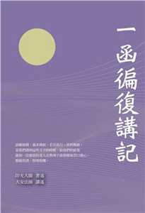 一函徧復講記(電子書)