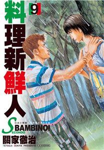 料理新鮮人SECONDO（9）(電子書)