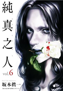 純真之人（6）(電子書)