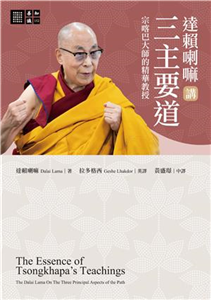 達賴喇嘛講三主要道：宗喀巴大師的精華教授(電子書)