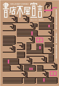 書店不屈宣言(電子書)