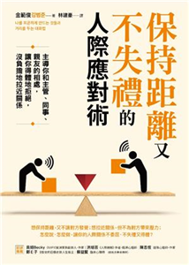 保持距離又不失禮的人際應對術：主導你和主管、同事、親友的相處，讓你得體地拒絕，沒負擔地拉近關係(電子書)