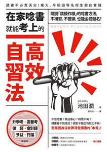 在家唸書就能考上的高效自習法：跳脫「裝模作樣」的唸書方法，不補習、不苦讀，也能金榜題名！(電子書)