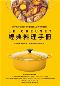 LE CREUSET經典料理手冊：原汁原味很美好。55道感動人心的手作食譜(電子書)