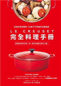 LE CREUSET完全料理手冊：記憶從美味開始。55道不可思議的私藏食譜(電子書)