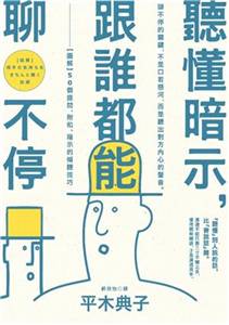 聽懂暗示，跟誰都能聊不停：【圖解】50個提問、附和、暗示的傾聽技巧(電子書)