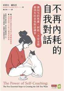 不再內耗的自我對話：讓90％的焦慮、糾結、不安全感都消失的自我對話練習(電子書)