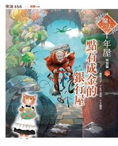 魔法十年屋特別篇（4）：點石成金的銀行屋(電子書)