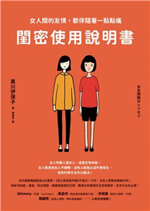 閨密使用說明書：女人間的友情，都伴隨著一點點痛(電子書)