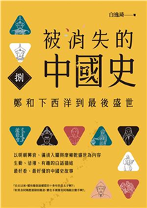 被消失的中國史（8）：鄭和下西洋到最後盛世(電子書)