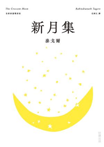 新月集(電子書)