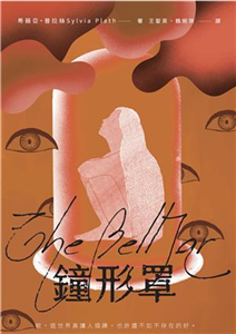 鐘形罩(電子書)