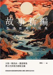 魯迅經典小說集3：故事新編(電子書)