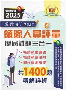 領隊人員評量歷屆試題三合一考證 all pass(電子書)