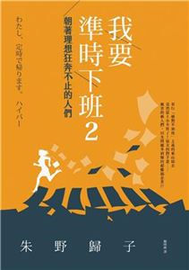 我要準時下班2：朝著理想狂奔不止的人們(電子書)