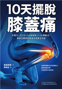 10天擺脫膝蓋痛：不開刀、不手術！3大鍛鍊操 × 5大運動法，專業治療師的膝蓋自癒重生計劃(電子書)