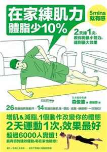 在家練肌力，體脂少10%：2天練1次，效果最好！26個燃脂動作X 14組速效練肌操，增肌‧減脂‧練線條，一次到位！(電子書)