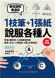1枝筆＋1張紙，說服各種人：最強圖解溝通術，學會4種符號，職場、生活、人際關係，4圖1式就搞定！(電子書)