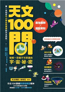 天文100問：最強圖解X超酷實驗 破解一百個不可思議的宇宙祕密(電子書)