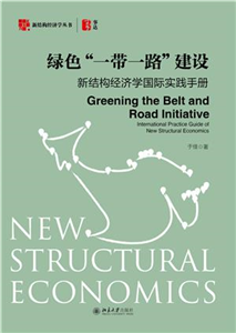 绿色“一带一路”建设：新结构经济学国际实践手册(電子書)