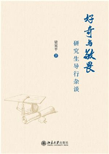 好奇与敬畏：研究生导行杂谈(電子書)