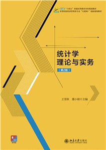 统计学理论与实务(電子書)