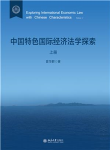 中国特色国际经济法学探索(電子書)