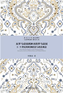 从罗马帝国到神圣的罗马帝国：3—9世纪的欧洲政治与政治观念(電子書)