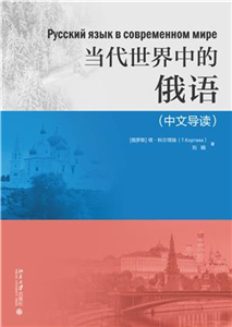 当代世界中的俄语（中文导读）(電子書)