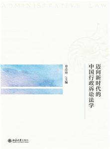 迈向新时代的中国行政诉讼法学(電子書)