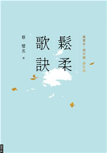 鬆柔歌訣：虛實步．頭目搣．詩生活(電子書)