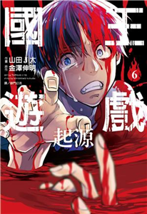 國王遊戲．起源（6）［完］(電子書)